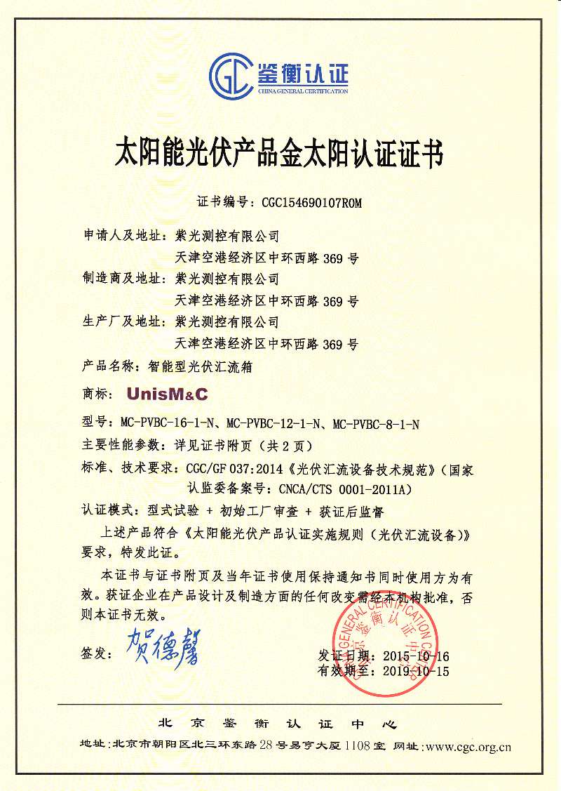 紫光測控匯流箱通過太陽能光伏產品金太陽認證